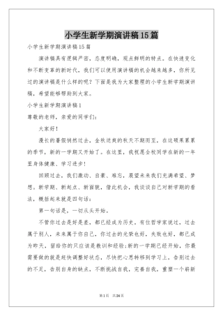 小学生新学期演讲稿15篇