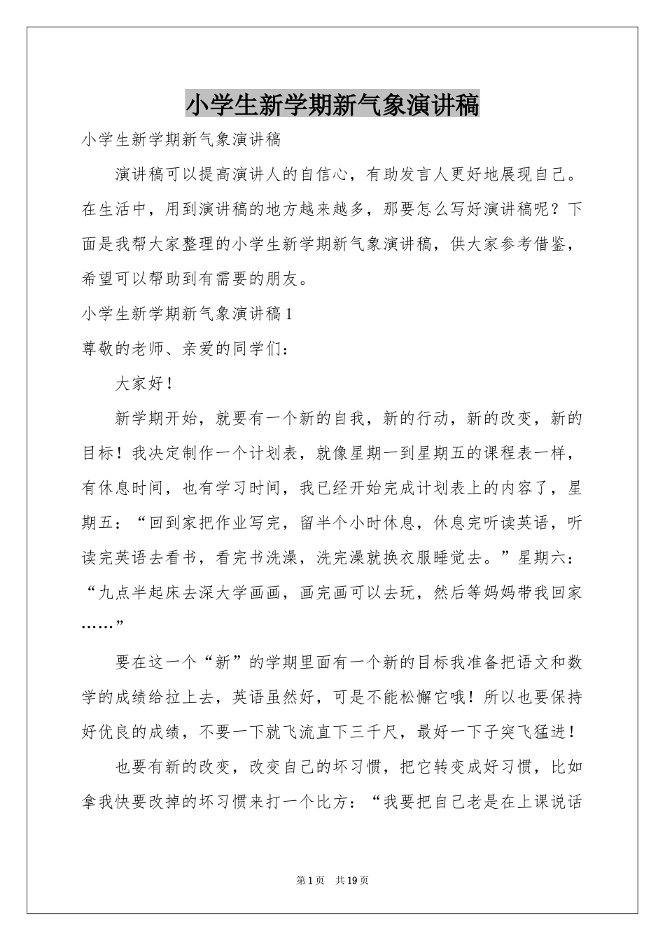 小学生新学期新气象演讲稿_第1页