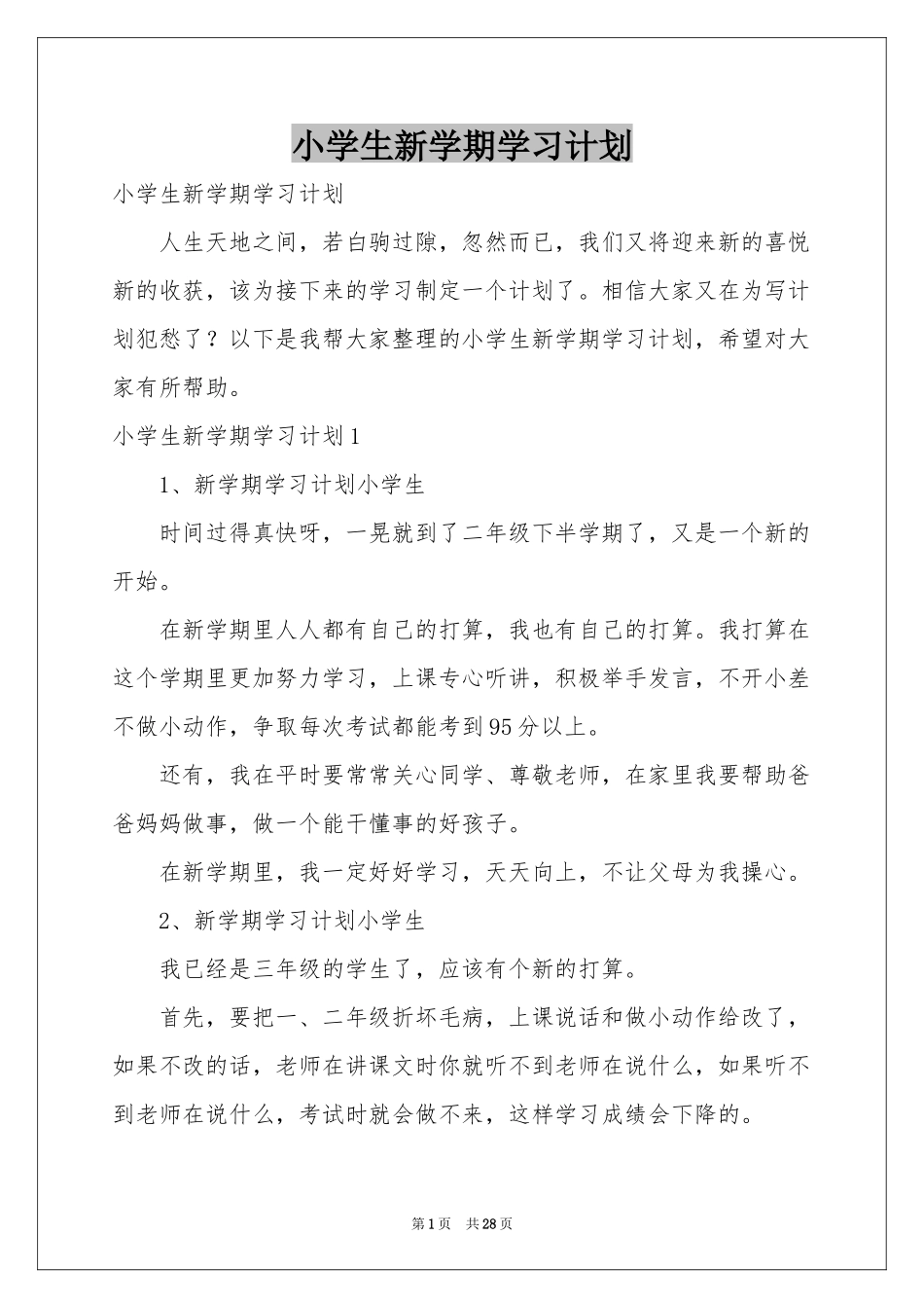 小学生新学期学习参考计划_第1页