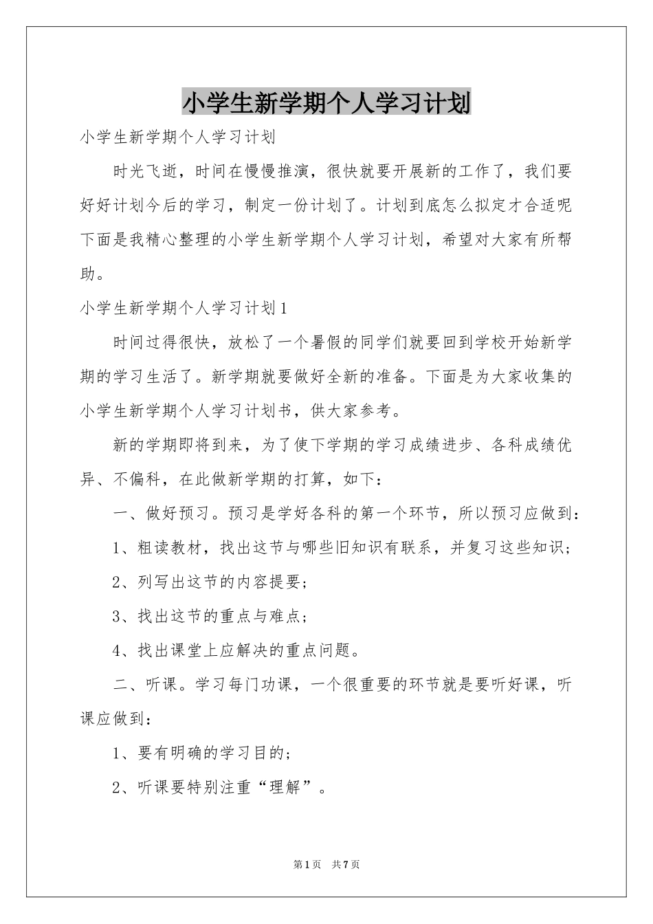 小学生新学期个人学习参考计划_第1页