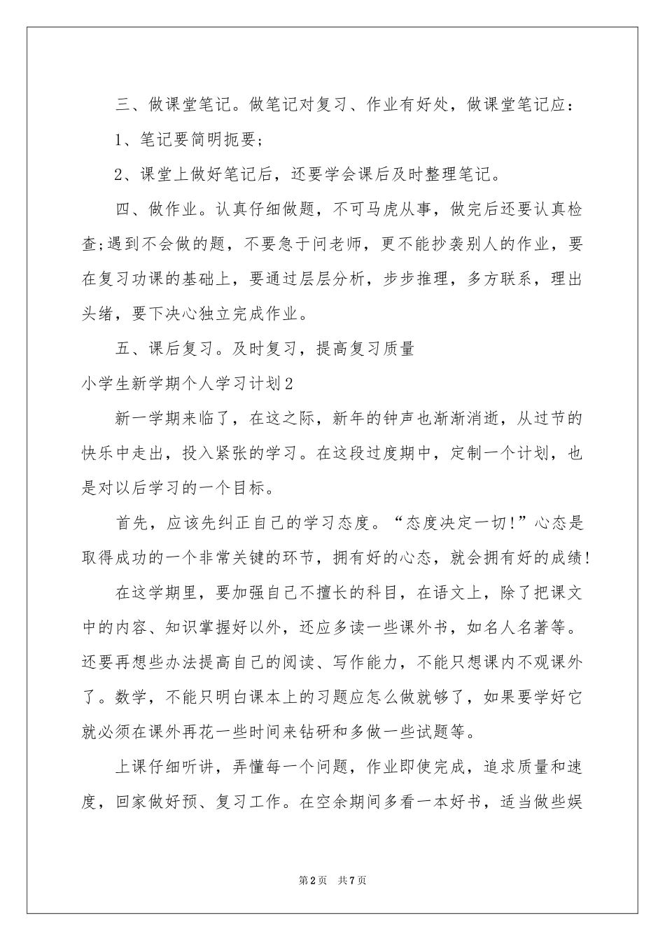 小学生新学期个人学习参考计划_第2页