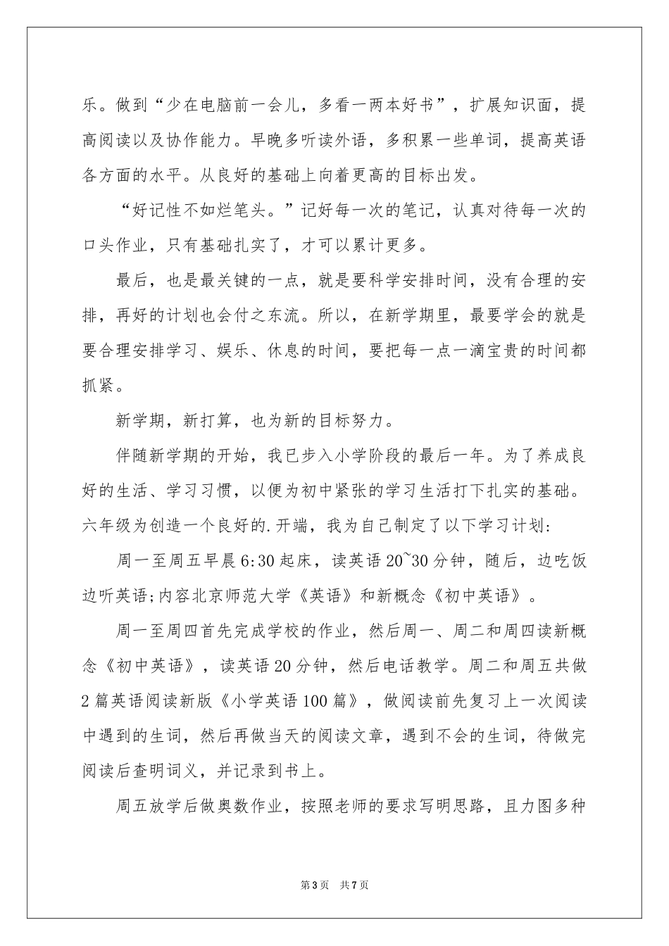 小学生新学期个人学习参考计划_第3页