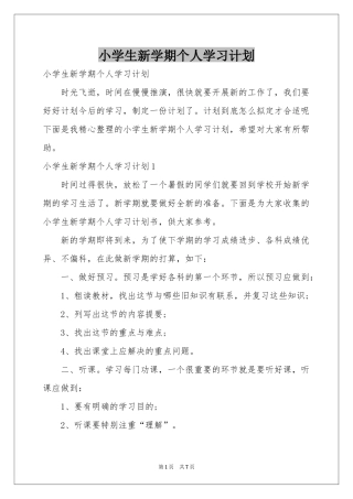 小学生新学期个人学习参考计划