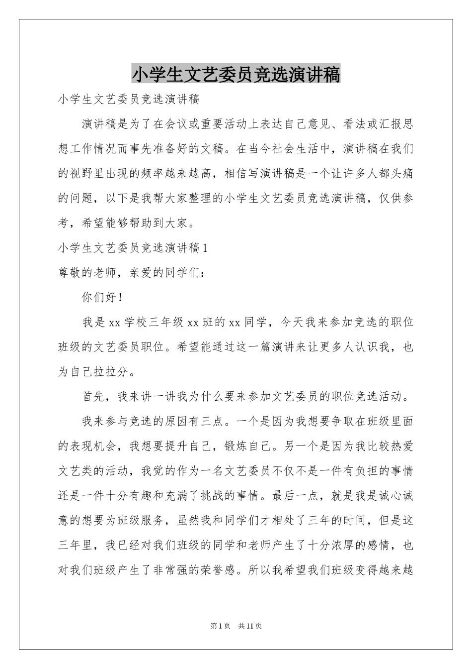 小学生文艺委员竞选演讲稿_第1页