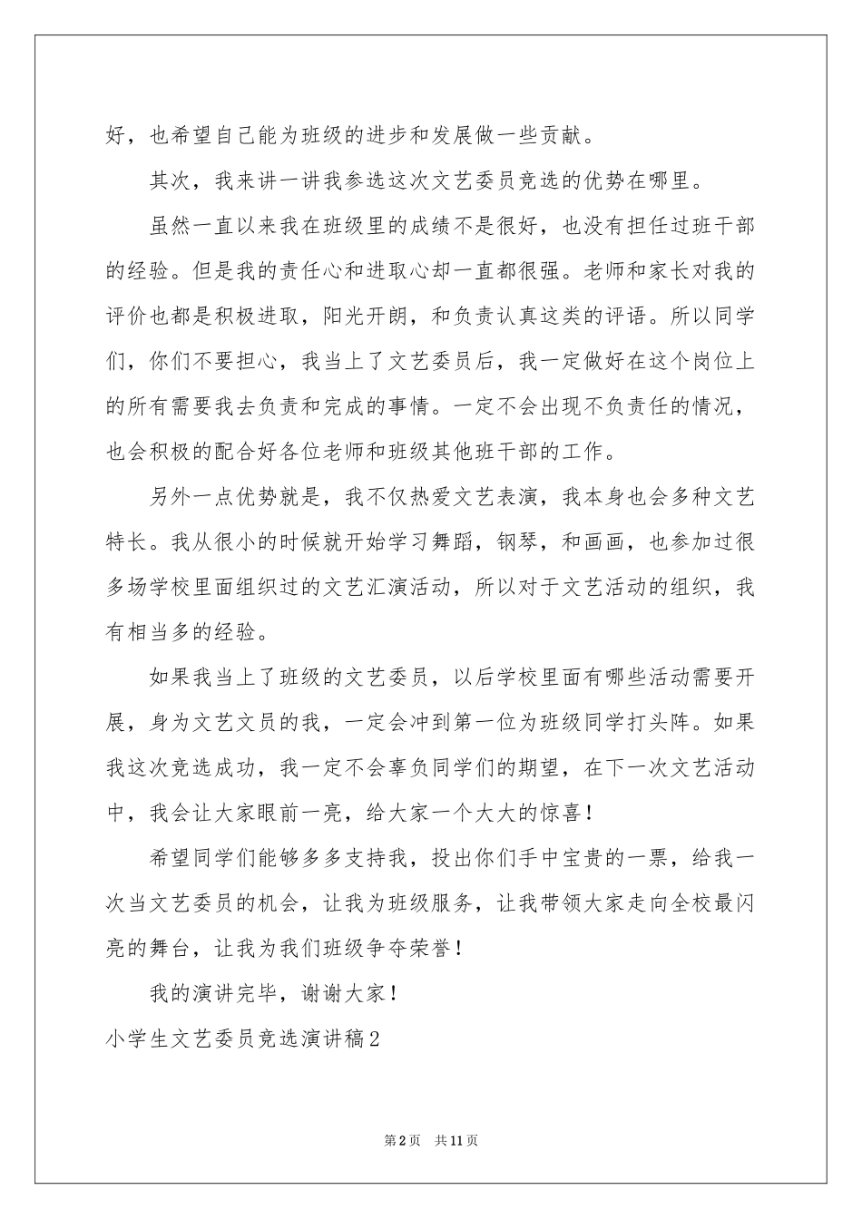 小学生文艺委员竞选演讲稿_第2页