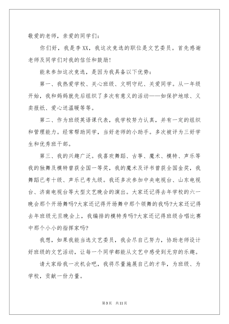 小学生文艺委员竞选演讲稿_第3页