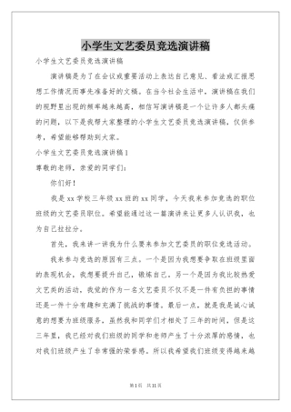 小学生文艺委员竞选演讲稿
