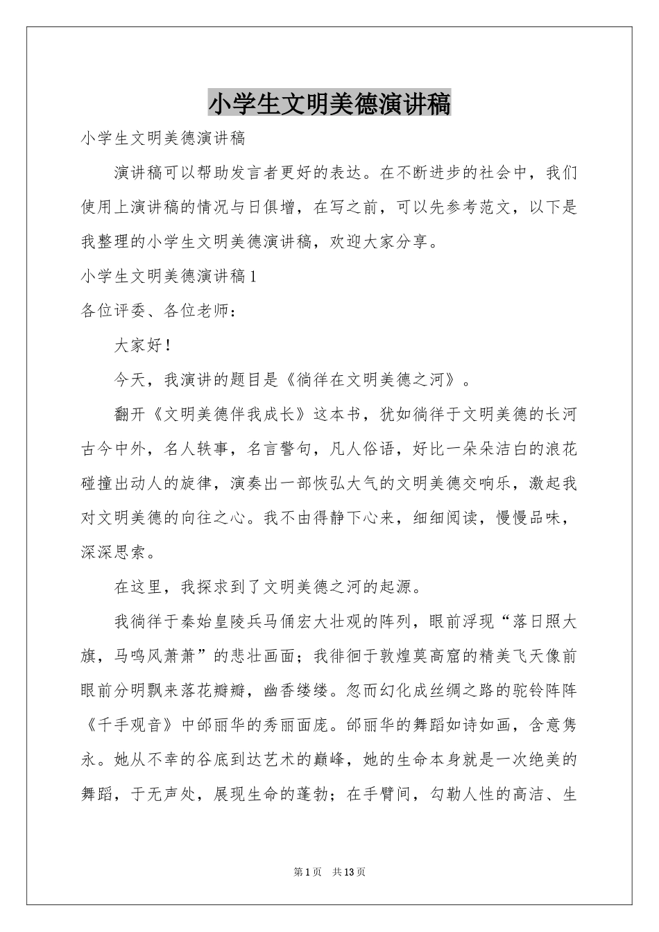 小学生文明美德演讲稿_第1页