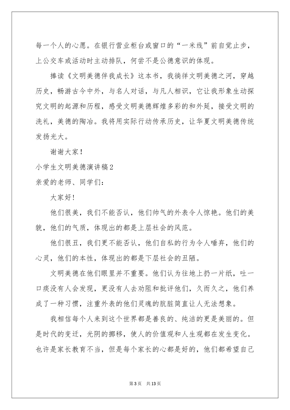 小学生文明美德演讲稿_第3页