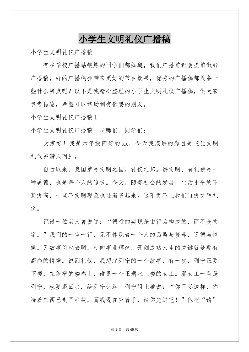 小学生文明礼仪广播稿_第1页