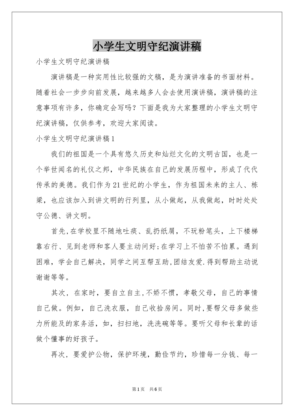 小学生文明守纪演讲稿_第1页