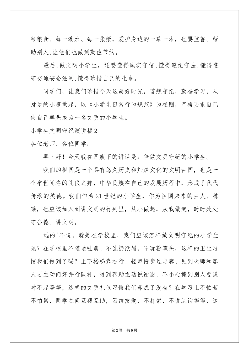 小学生文明守纪演讲稿_第2页