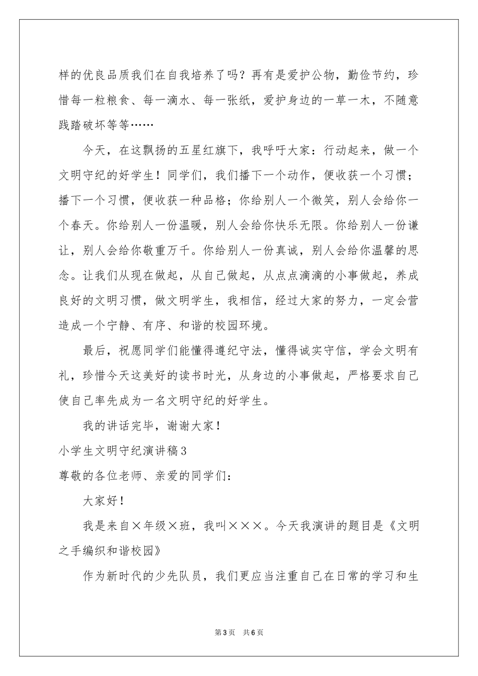 小学生文明守纪演讲稿_第3页