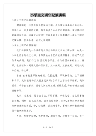 小学生文明守纪演讲稿