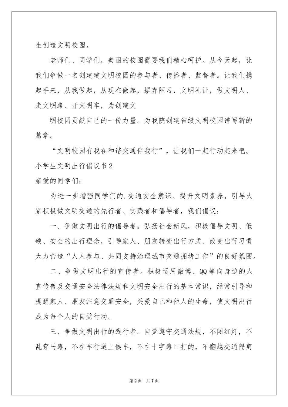 小学生文明出行倡议书_第2页
