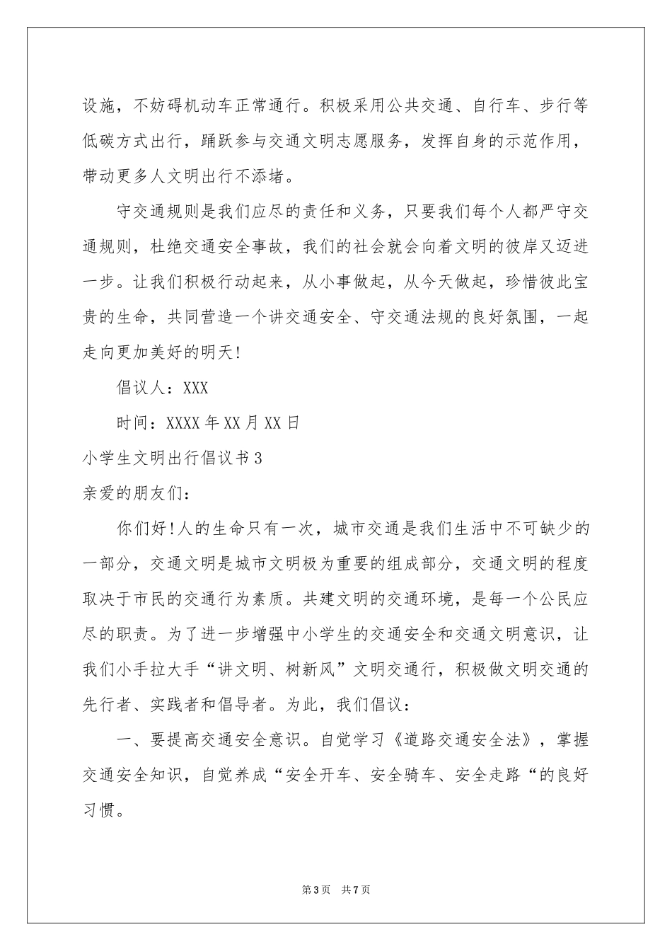 小学生文明出行倡议书_第3页