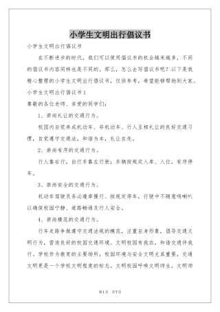 小学生文明出行倡议书