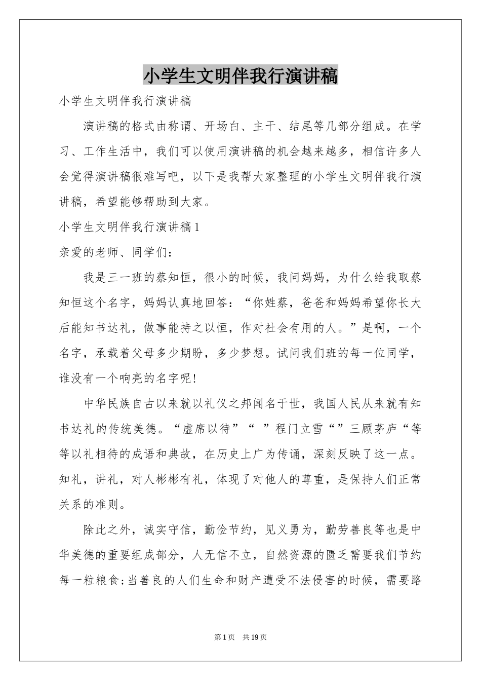 小学生文明伴我行演讲稿_第1页