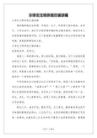 小学生文明伴我行演讲稿