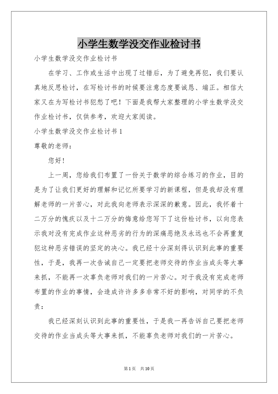 小学生数学没交作业检讨书_第1页
