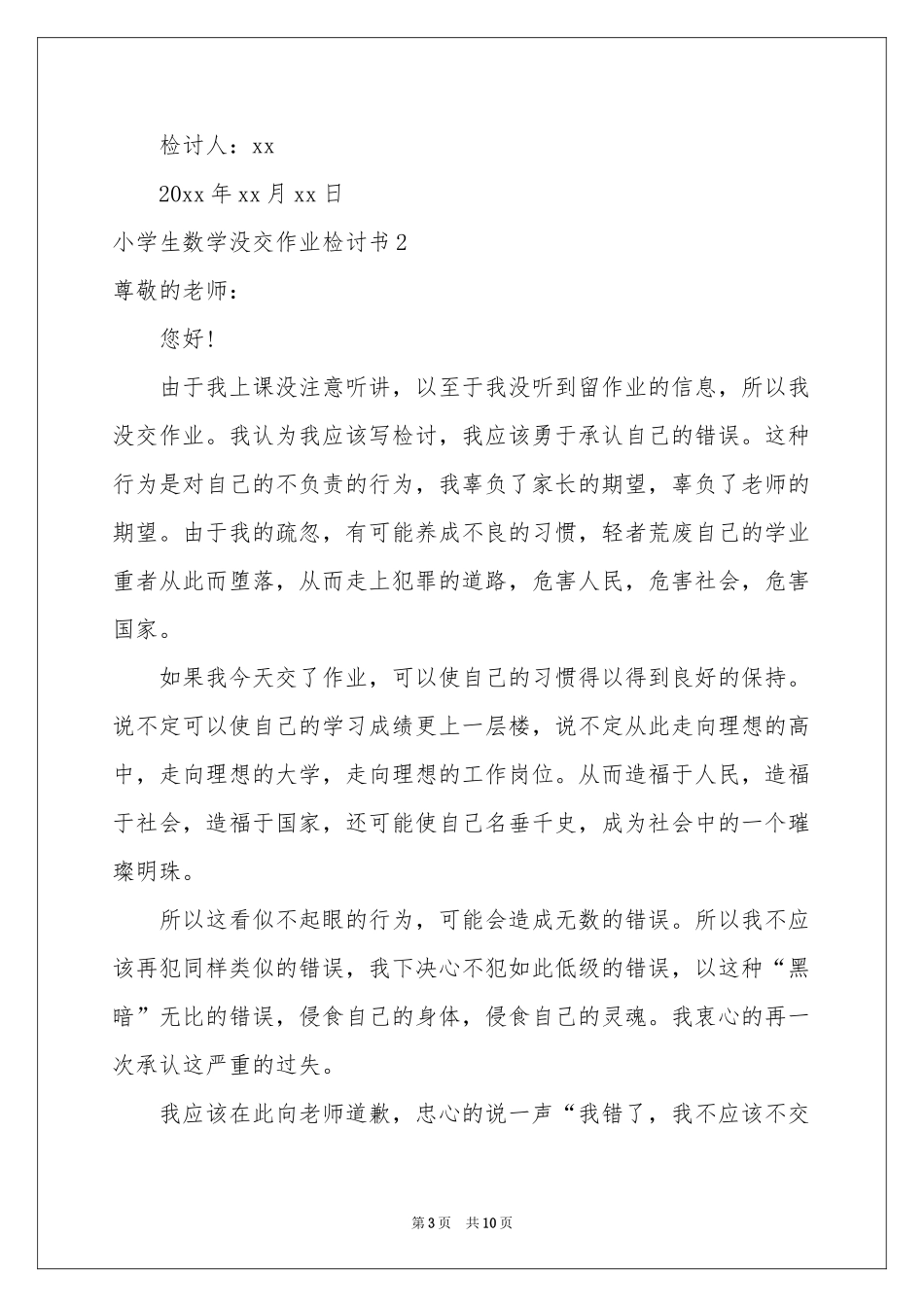 小学生数学没交作业检讨书_第3页