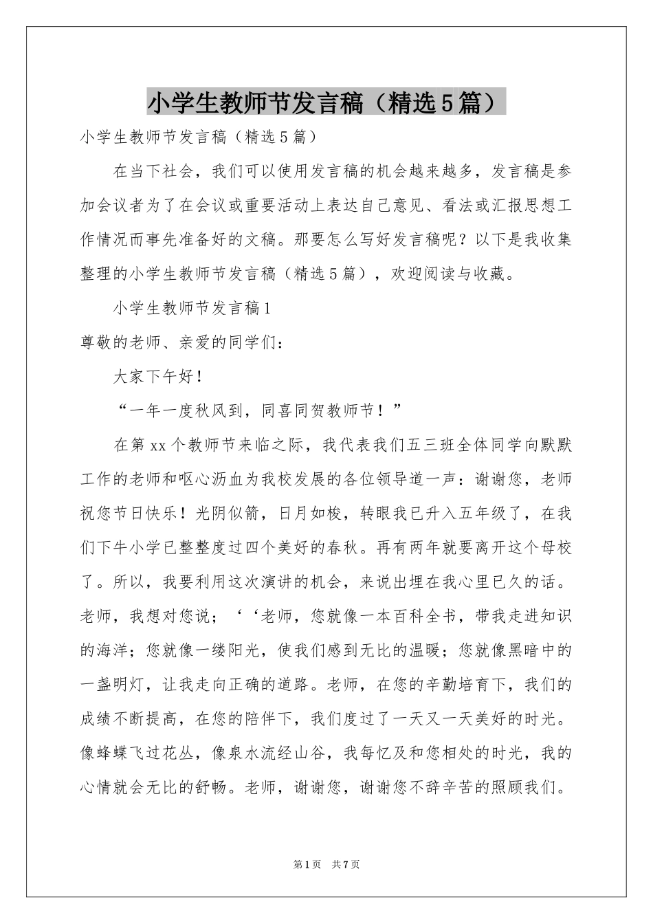 小学生教师节发言稿（精选5篇）_第1页