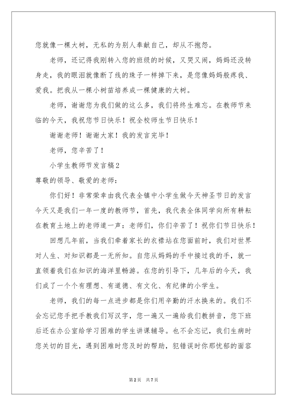 小学生教师节发言稿（精选5篇）_第2页