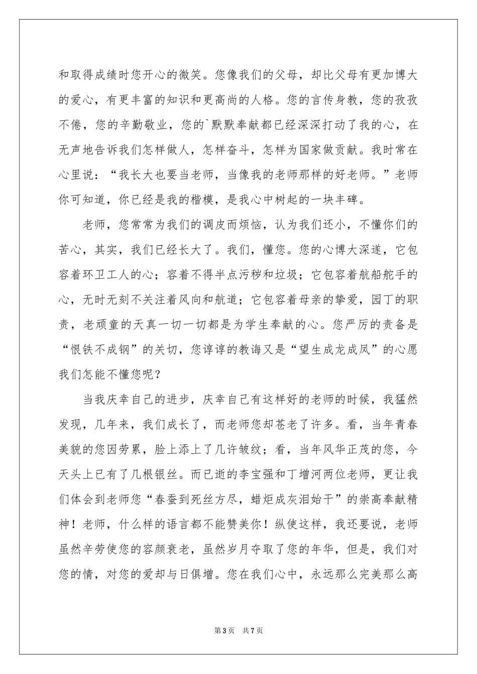 小学生教师节发言稿（精选5篇）_第3页