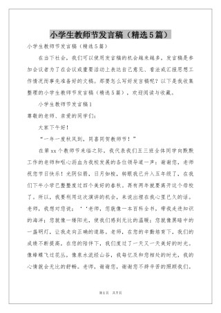 小学生教师节发言稿（精选5篇）