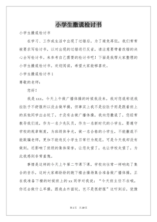 小学生撒谎检讨书