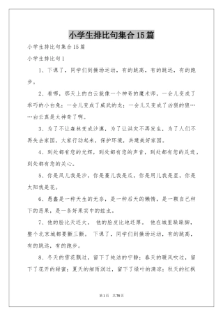 小学生排比句集合15篇