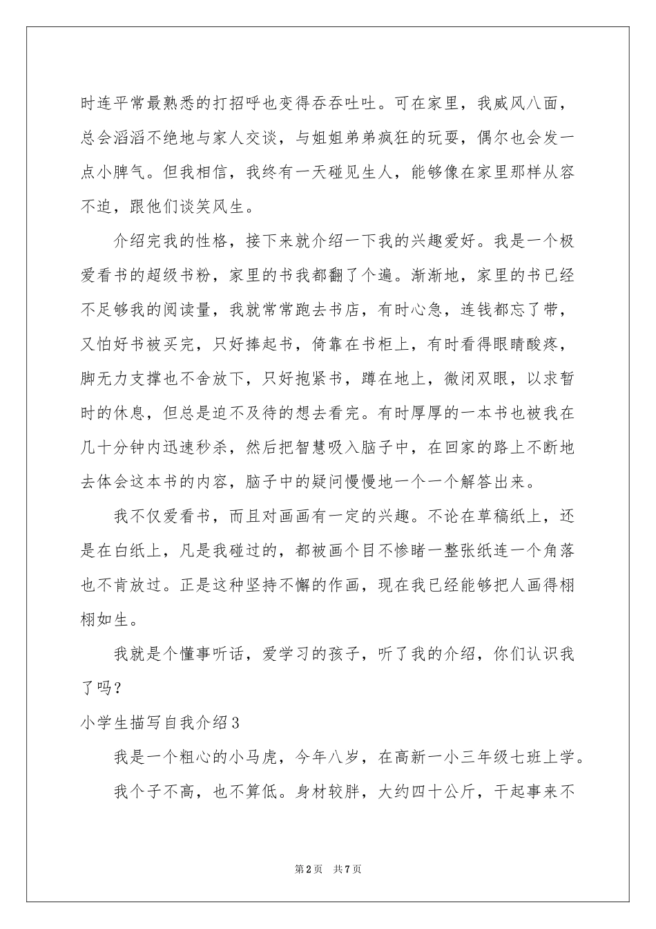 小学生描写自我介绍_第2页