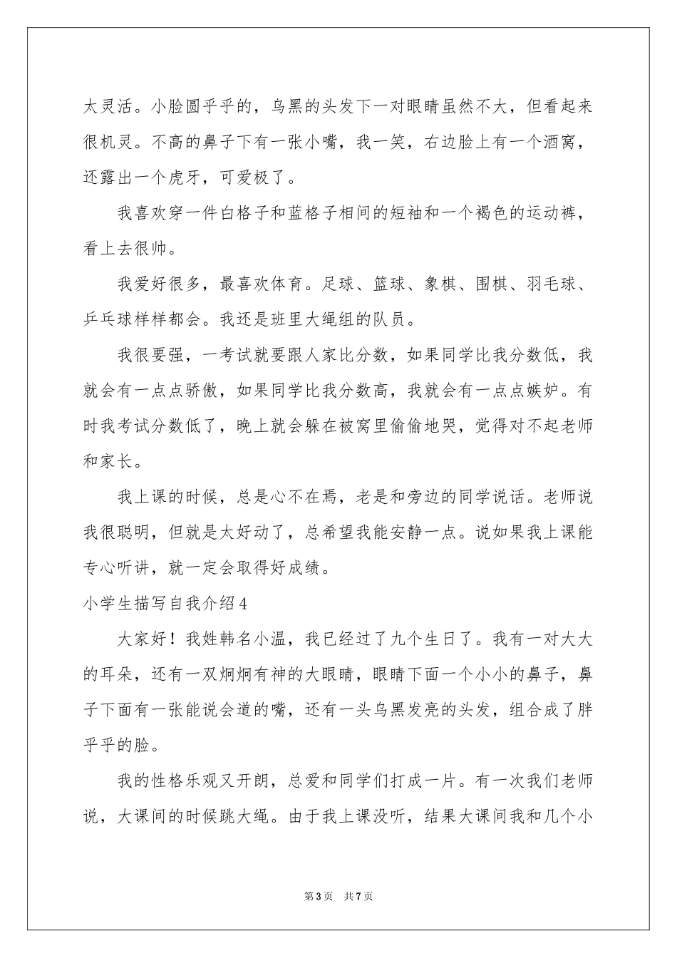 小学生描写自我介绍_第3页