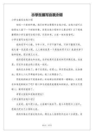 小学生描写自我介绍