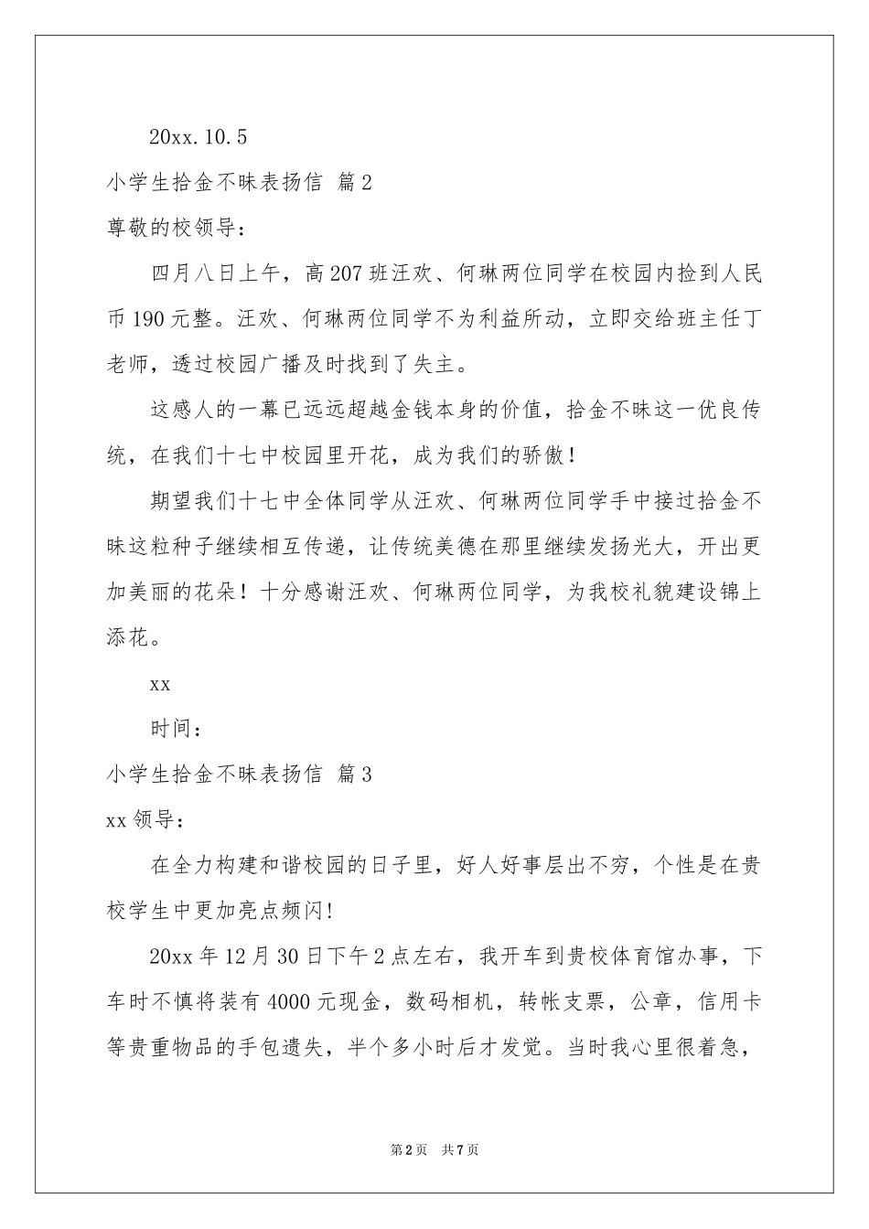 小学生拾金不昧表扬信集合七篇_第2页