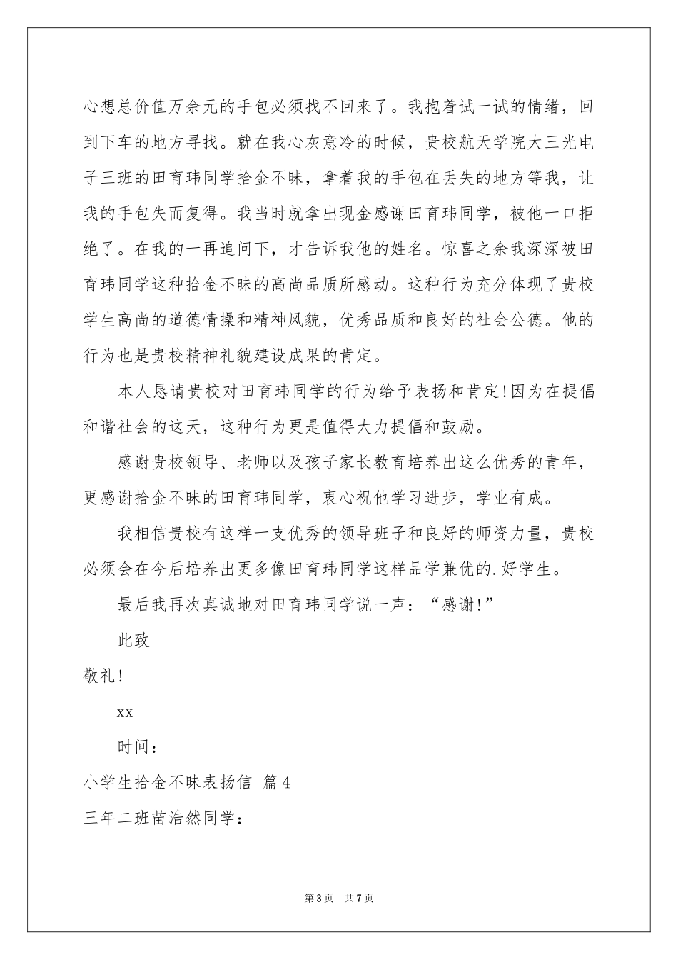 小学生拾金不昧表扬信集合七篇_第3页