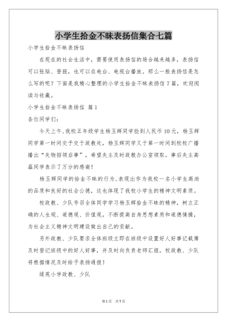 小学生拾金不昧表扬信集合七篇