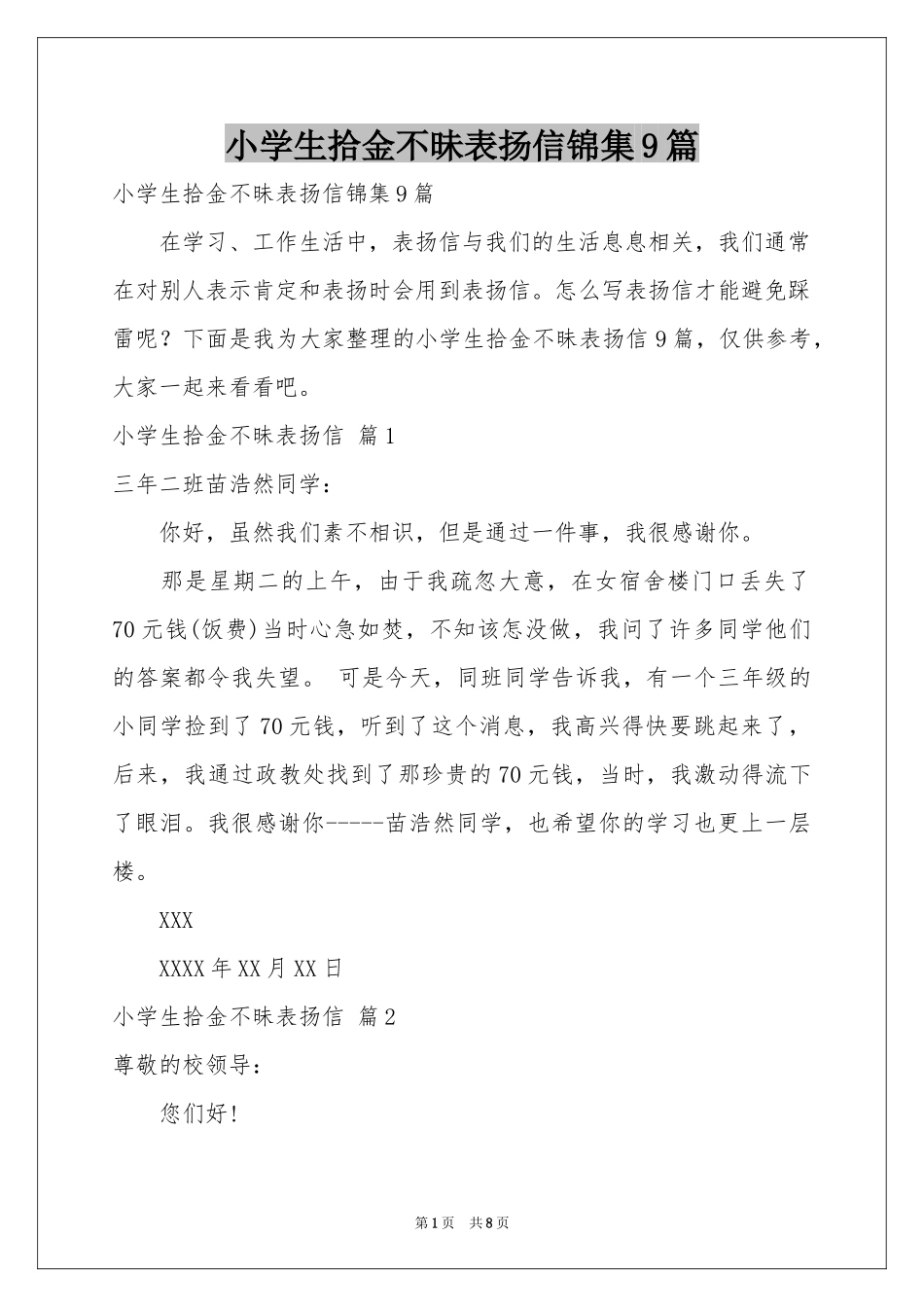 小学生拾金不昧表扬信锦集9篇_第1页