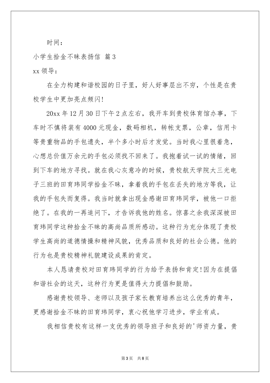 小学生拾金不昧表扬信锦集9篇_第3页