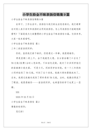 小学生拾金不昧表扬信锦集9篇