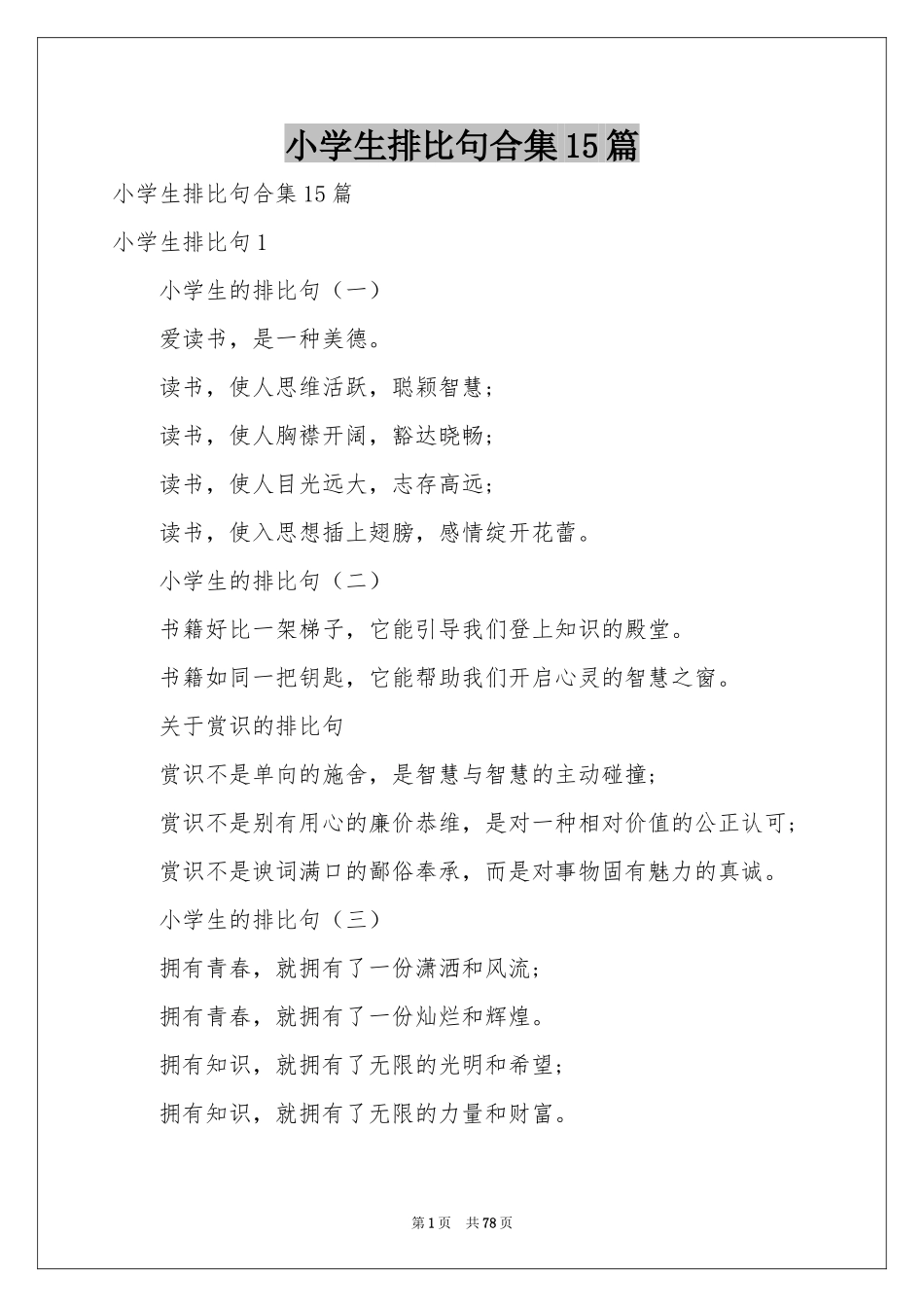 小学生排比句合集15篇_第1页