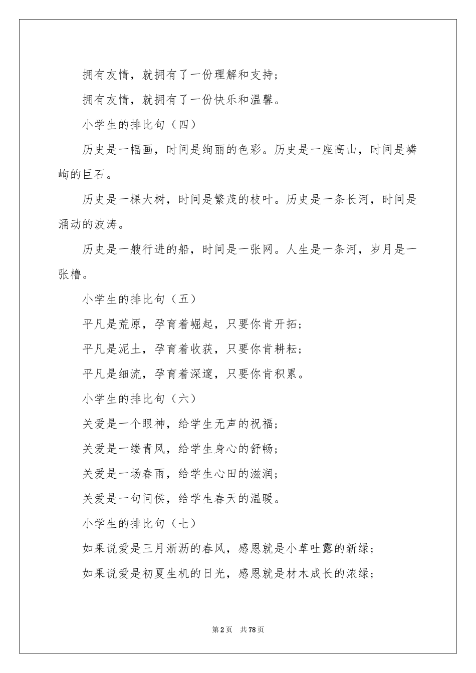 小学生排比句合集15篇_第2页