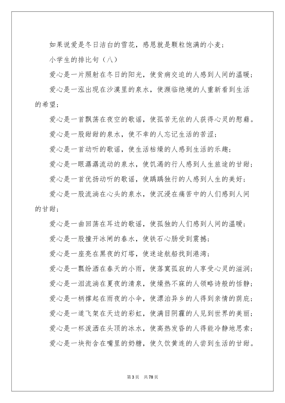 小学生排比句合集15篇_第3页