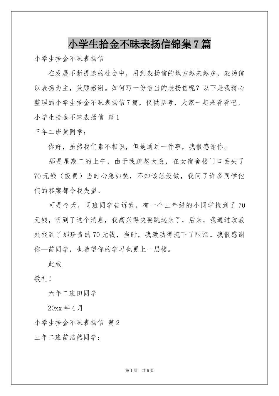 小学生拾金不昧表扬信锦集7篇_第1页