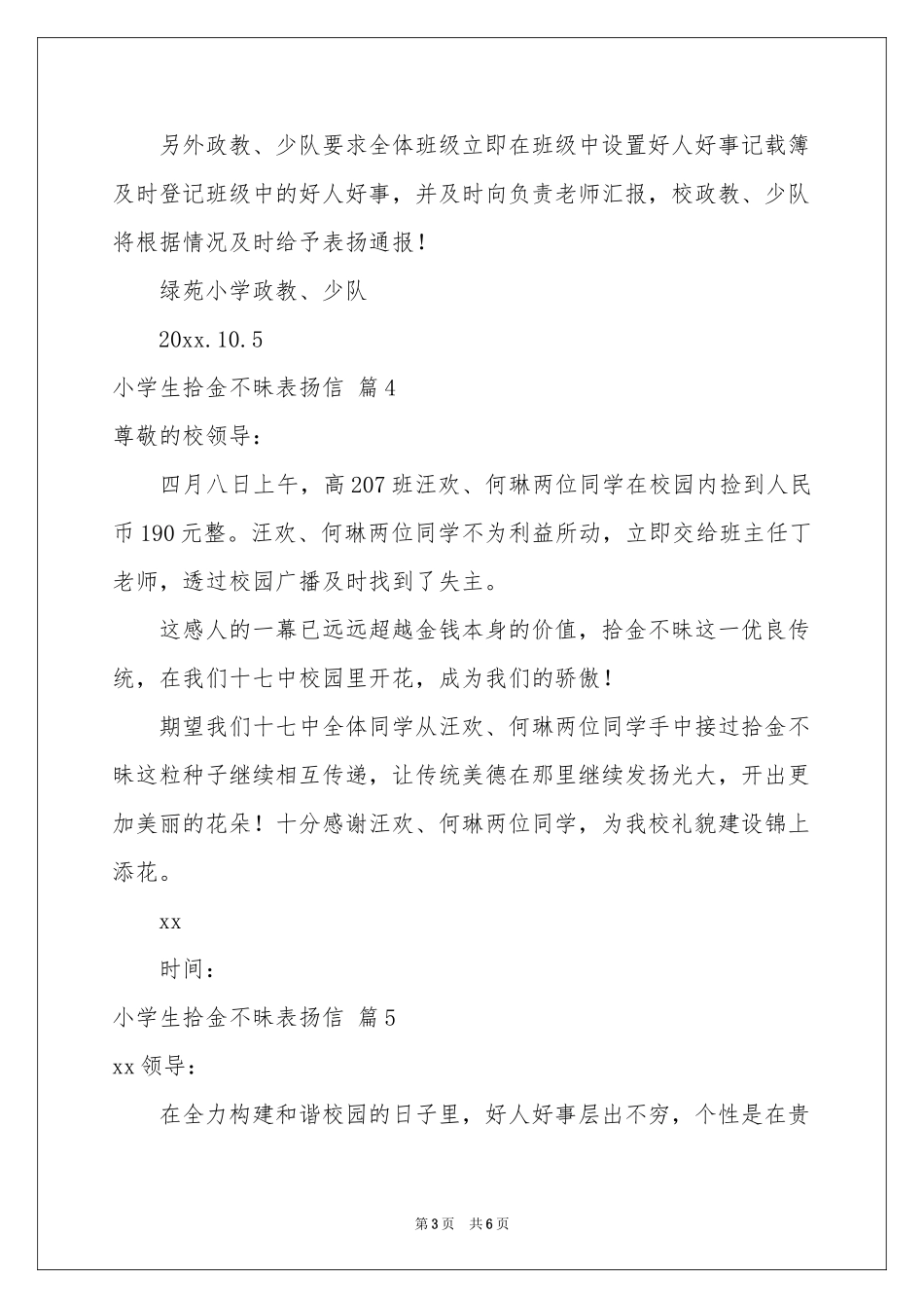 小学生拾金不昧表扬信锦集7篇_第3页