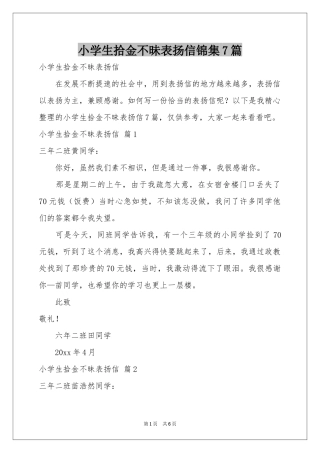 小学生拾金不昧表扬信锦集7篇