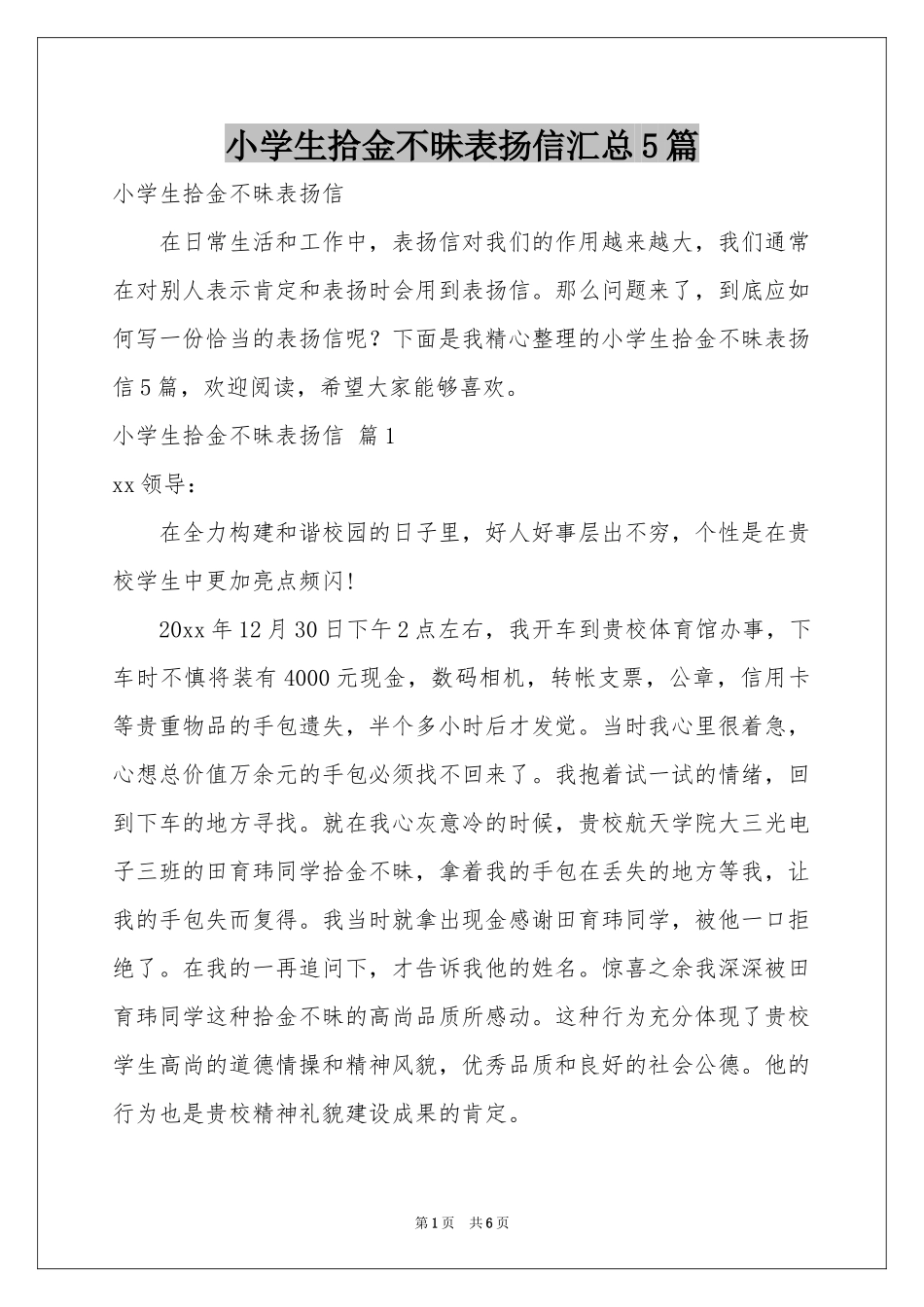 小学生拾金不昧表扬信汇总5篇_第1页