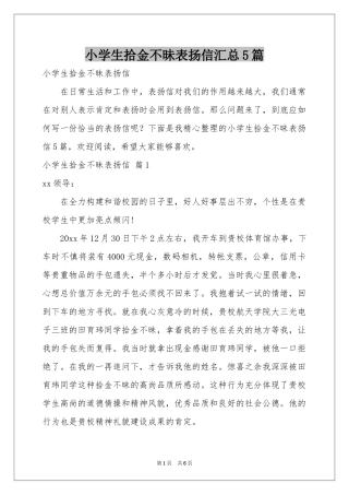 小学生拾金不昧表扬信汇总5篇