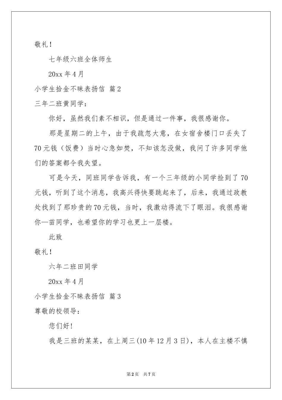 小学生拾金不昧表扬信范本7篇_第2页