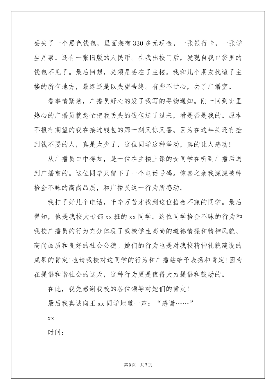 小学生拾金不昧表扬信范本7篇_第3页